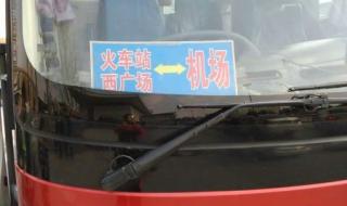 新郑机场大巴时刻表